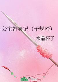 公主替身记(子规啼)