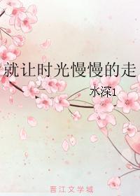 就让时光慢慢的走