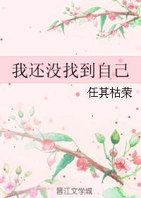 我还没找到自己