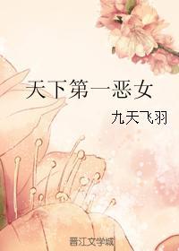天下第一恶女