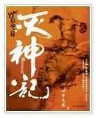 灭神记
