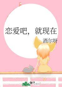 恋爱吧,就现在
