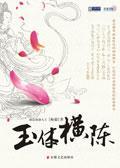 玉体横陈