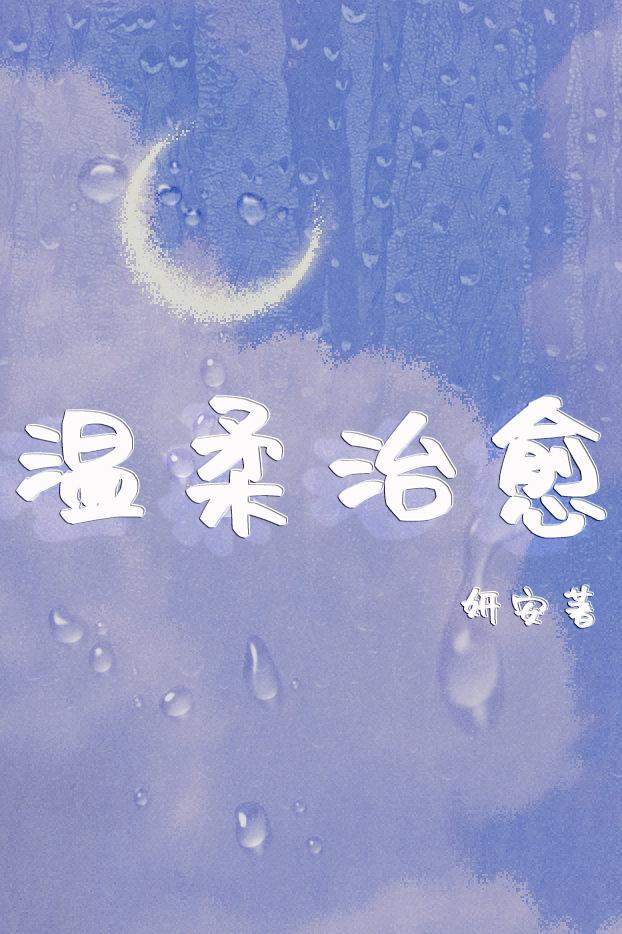 温柔治愈[综]