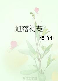 旭落初薇