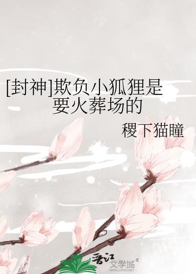 [封神]欺负小狐貍是要火葬场的