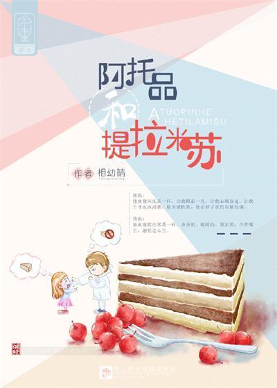 阿托品和提拉米苏