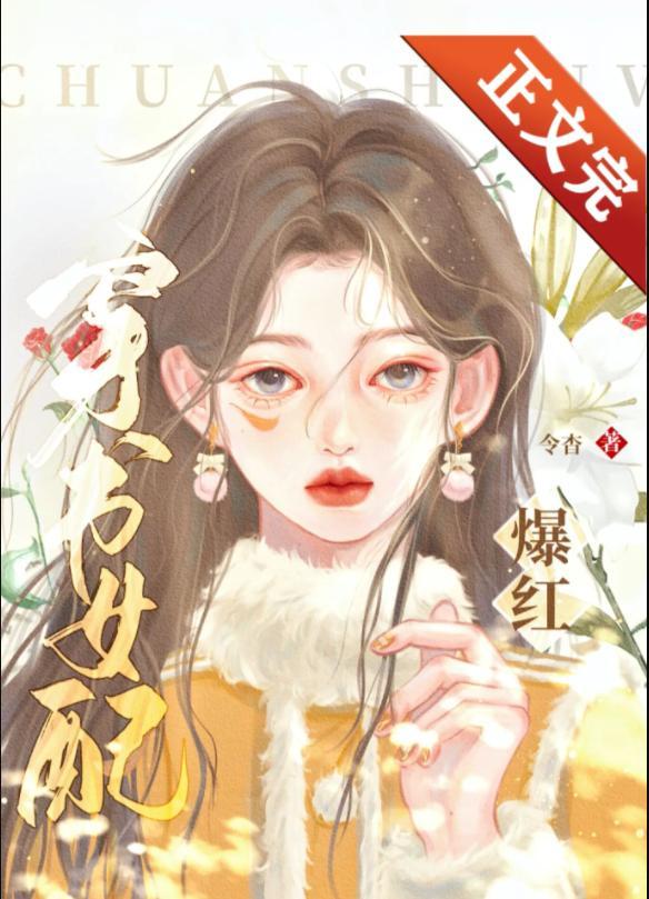 穿书女配错拿爆红剧本