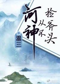 河神从不捡斧头