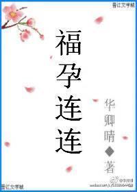 福孕连连