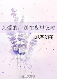 亲爱的,别在夜里哭泣