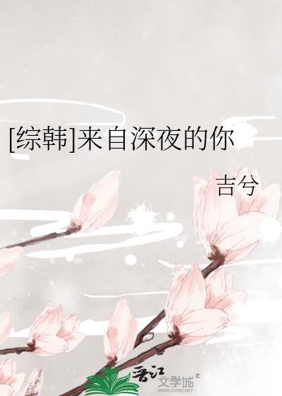 [综韩]来自深夜的你