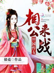 田园悍女:相公,来战