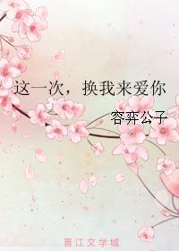 这一次,换我来爱你