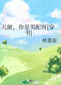 儿砸，你是男配呀[穿书]
