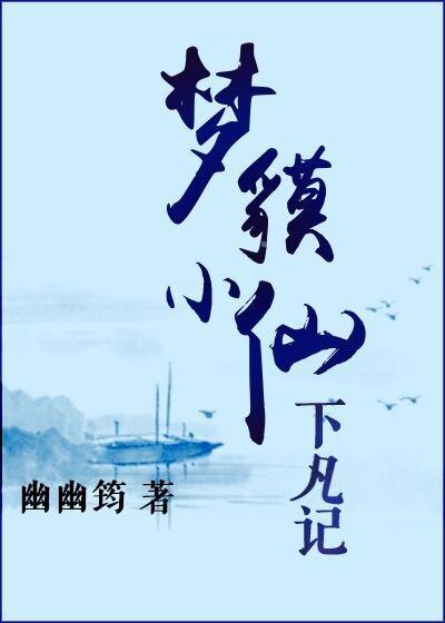 梦貘小仙下凡记