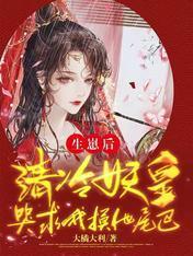 我死后,妖皇单身父亲养崽千年