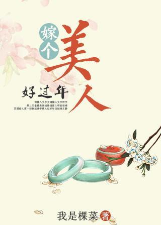 嫁个美人好过年