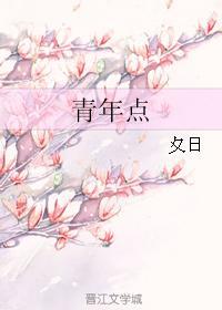 青年点