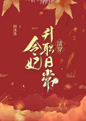 令妃升职日常(清穿)