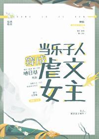 当乐子人穿成虐文女主