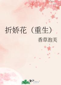 折娇花(重生)
