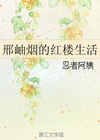 邢岫烟的红楼生活