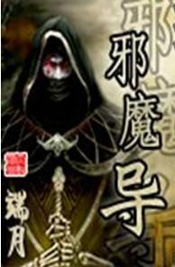 邪魔导