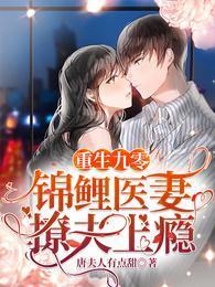 重生九零,锦鲤医妻撩夫上瘾