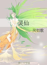灵仙
