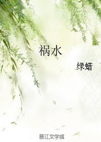 祸水
