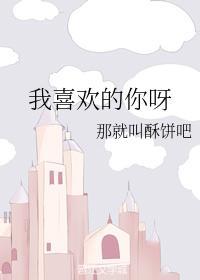 我喜欢的你呀