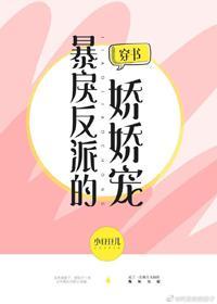 偏执反派的娇娇宠[穿书]