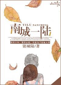 南城一陆