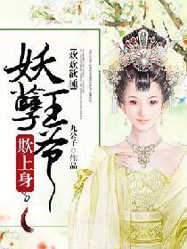 欢欢欲睡:妖孽王爷欺上身
