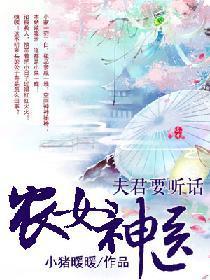 农女神医:夫君要听话