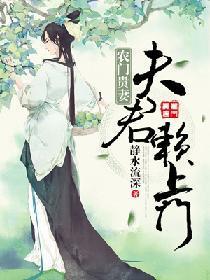 农门贵妻:夫君赖上门