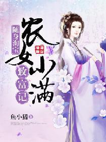 随身淘宝:农女小满致富记