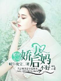 婚然心动:娇妻后妈不好当