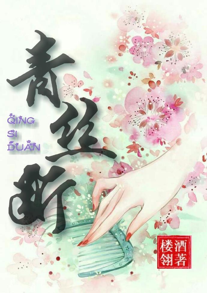 青丝断