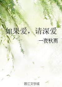 如果爱,请深爱