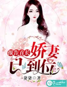报告首长:娇妻已到位