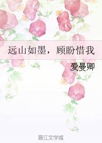 远山如墨,顾盼惜我
