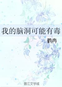 我的脑洞可能有毒