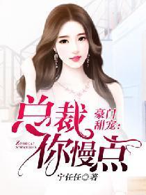 豪门甜宠:总裁你慢点