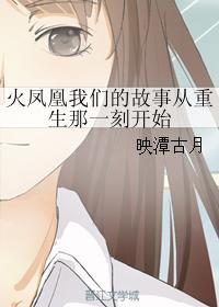 火凤凰我们的故事从重生那一刻开始