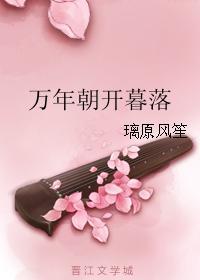 万年朝开暮落