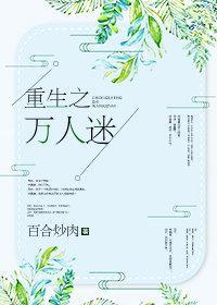 重生之万人迷