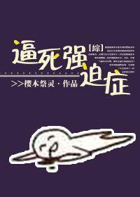 [综]逼死强迫癥