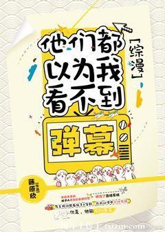 [综漫]他们都以为我看不到弹幕